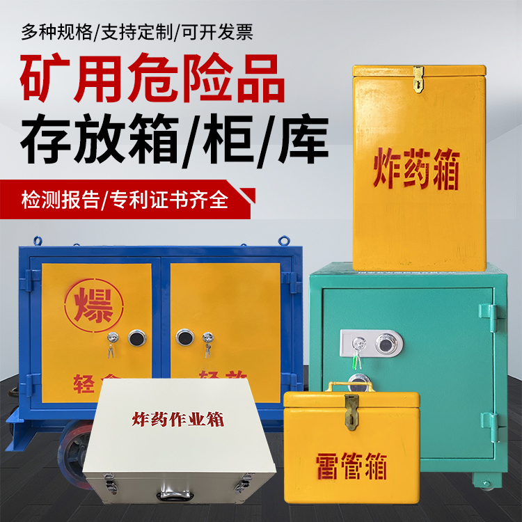 曲阜爆破作业安全关键：为何必须配备专业危险品存放箱